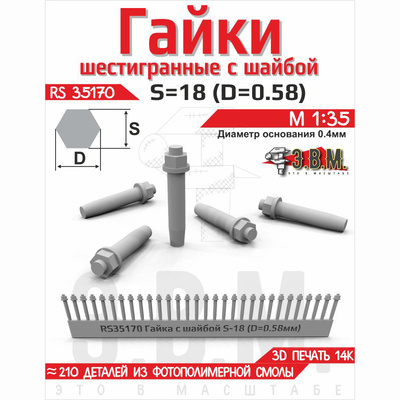 RS35170 Э.В.М. 1/35 Гайка шестигранная с шайбой S=18 (D=0,58) мм. Посаtoчный D=0,4 мм