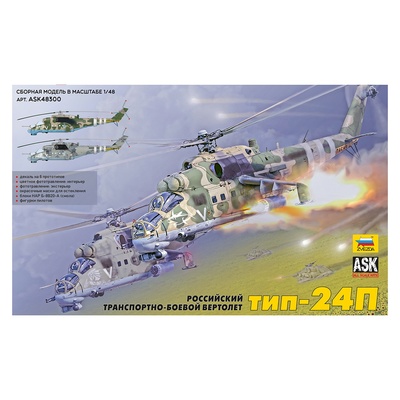 ASK48300 All Scale Kits (ASK) 1/48 Russian Type-24P Transport and Combat Helicopter (Zvezda/ASK)