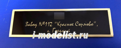 Т219 Plate Табличка для Танка тип 34 завод №112 