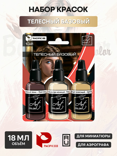 1041 Pacific88 Набор красок Art color Телесный сет базовый (The body set is basis), 3 шт.