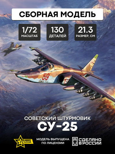 7312 Звезда 1/72 Советский штурмовик Су-25