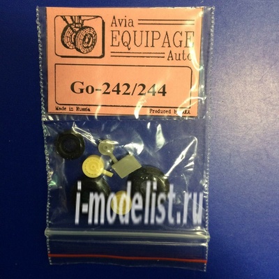EQA72083 Экипаж 1/72 Резиновые колёса для Go-242/244