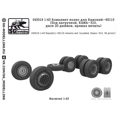 f43019 SG Modelling 1/43 Комплект колес для Камский-65115 (Под нагрузкой, КАМА-310, диск 20 дюймов, прямая печать)