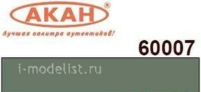 60007 Акан Акриловая краска BS:283 Авиационный серо-зелёный (Aircraft grey/green)