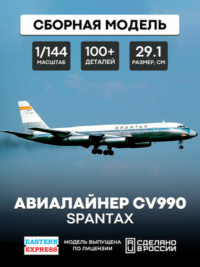 144145-4 Восточный экспресс 1/144 Авиалайнер CV990 SPANTAX
