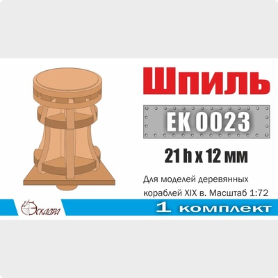 EK0023 Эскадра 1/72 Шпиль 21х12 мм для кораблей XVIII-XIX вв. (уп. 1 шт.)