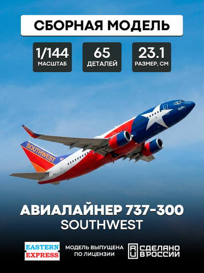 144129-2 Восточный Экспресс 1/144 Авиалайнер 737-300  SouthWest