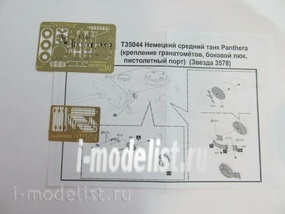 T35044 Мир Моделей 1/35 Фототравление Немецкий средний танк Panthera (крепление гранатомётов, боковой люк, пистолетный порт) (Звезда 3578)