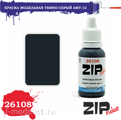 26108 ZIPMaket Краска акриловая Темно-серый АМТ-12