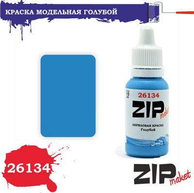 26134 ZIPMaket Краска модельная голубой C-33