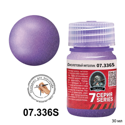 07.336S Jim Scale Фиолетовый металлик Violet Metallic