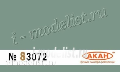 83072 Акан А - 18 Голубой (выцветший) Назначение: авиация Ссср Применение: с июня 1940г. по июнь 1941г. - окраска нижних поверхностей самолётов цельнометаллической конструкции: штурмовики и бомбардировщики например: Пе 2, Пе 3; Сб; Дб ...