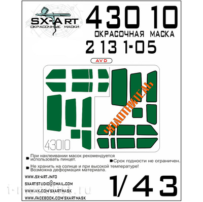 43010 SX-Art 1/43 Окрасочная маска В@3-2131-05 (AVD)