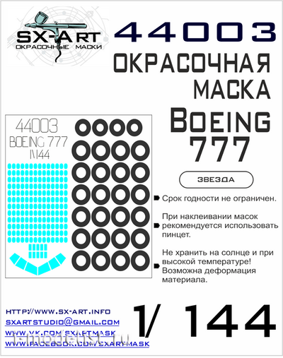 44003 SX-1/144 scales Art Painting mask for the Boeing 777 (Zvezda)