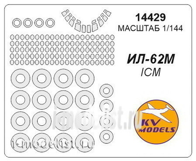 14429 KV Models 1/144 Набор окрасочных масок для Ил-62М + маски на диски и колеса