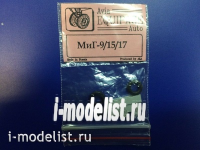EQG72020 Экипаж 1/72 Резиновые колёса для MiGG-15/17