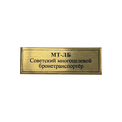Т408 Plate Табличка для броnotранспортёра МТ-ЛБ, цвет золfromо, 60х20 мм	