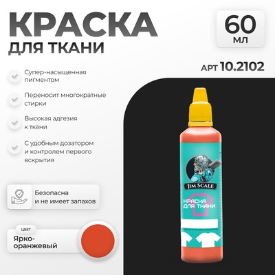 10.2102 Jim Scale Краска по ткани Ярко-оранжевый