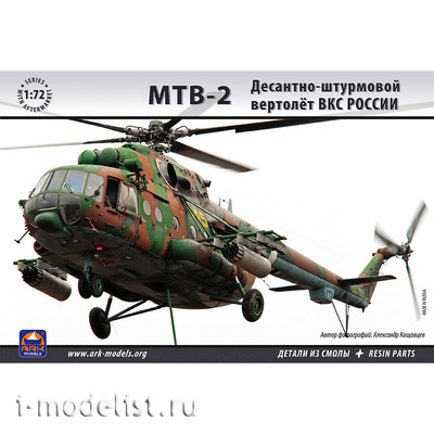 72037 ARK-models 1/72 Штурмовой вертолет 
