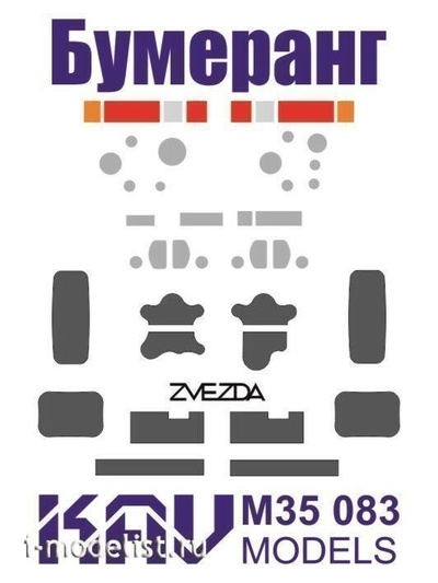 M35 083 KAV models 1/35 Окрасочная маска на остекление БМП 