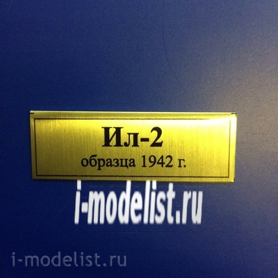 Т62 Plate Табличка для ИЛ-2 (образца 1942 г.) 60х20 мм, цвет золото