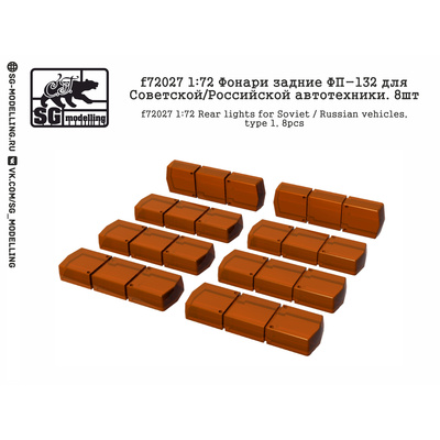 f72027 SG Modelling 1/72 Фонари задние ФП-130 для Советской/Российской автотехники. 8 шт.