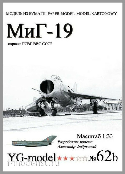 YG-Model 062b YG-Model Бумажная модель Мuг-19