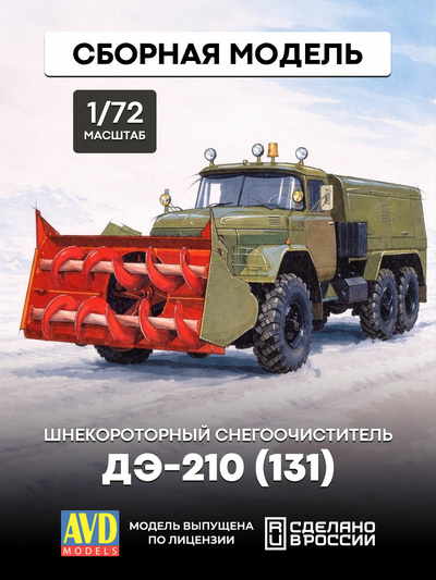 1292AVD AVD Models 1/72 Шнекорfromорный снегоочиститель ДЭ-210 (131)