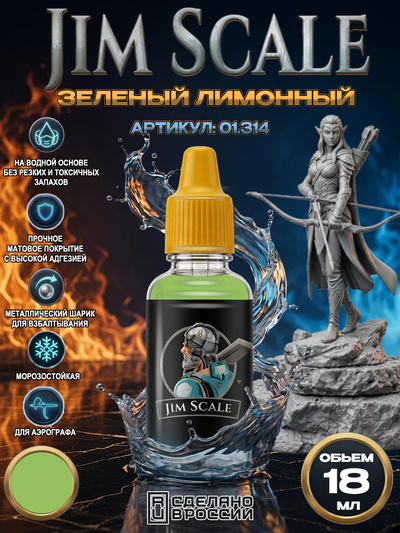 01.314 Jim Scale Акриловая краска Зелёный лимонный (18 мл)