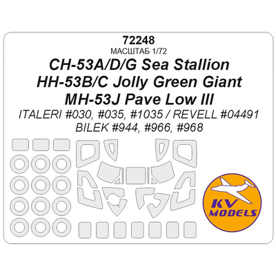 72248 KV Models 1/72 Набор окрасочных масок для модели MH-53J Pave Low III / HH-53B/C Jolly Green Giant / CH-53A/D/G Sea Stallion (ITALERI #030, #035, #1035 / REVELL #04491 / BILEK #944, #966, #968) + маски на диски и колеса