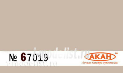 67019 Акан Пустынный бежевый (Beige satine) Армия и авиация Франции II WW - 21 век; полная окраска или “пустынный” камуфляж техники и авиации