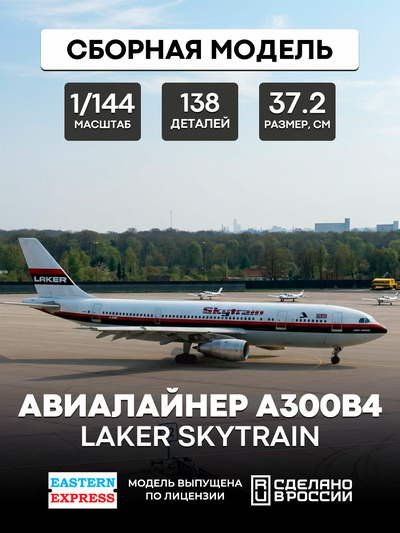 144146-3 Восточный экспресс 1/144 Авиалайнер А300B4 LAKER SKYTRAIN
