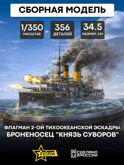 9026 Звезда 1/350 Флагман 2-ой тихоокеанской эскадры броненосец 