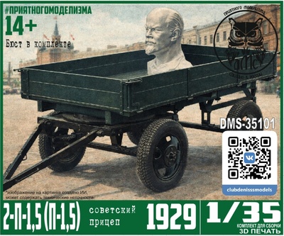 DMS-35101 ДМС 1/35 Прицеп 2-П-1,5 (П-1,5)