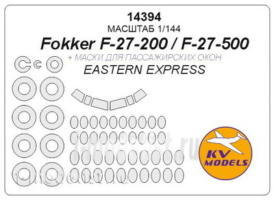 14394 KV models 1/144 Fokker F-27-200 / F-27-500 с масками на боковые окна, диски и колеса