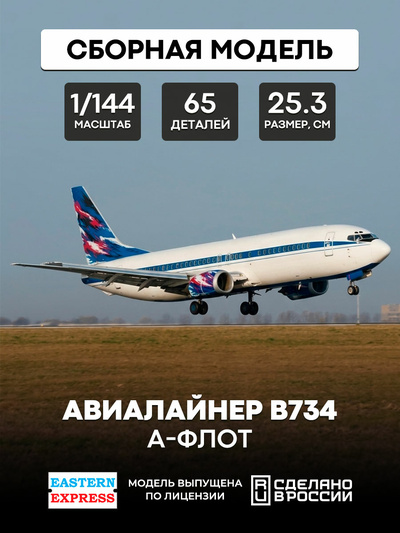 144130-1 Восточный экспресс 1/144 Авиалайнер 734 