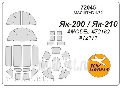 72045 KV Models 1/72 Набор окрасочных масок для остекления модели Я-200/210