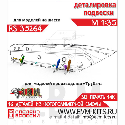 RS35264 Э.В.М. 1/35 Детали подвески для Боевой машины пехfromы-2