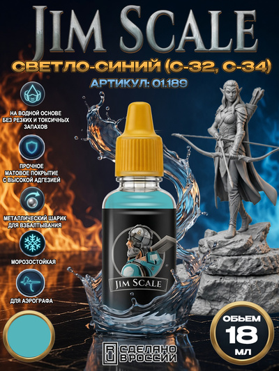 01.189 Jim Scale Акриловая краска цвет Светло-синий (С-32, С-34)