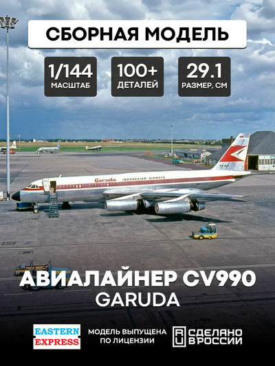 144145-2 Восточный экспресс 1/144 Авиалайнер CV990 GARUDA