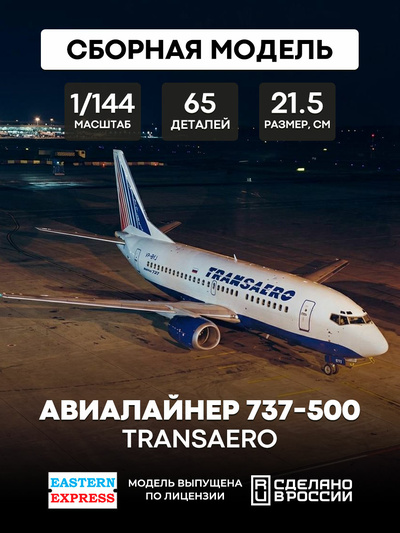 144131-5 Восточный Экспресс 1/144 Авиалайнер 737-500  Transaero