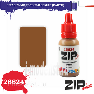26624 ZIPmaket Краска модельная акриловая ЗЕМЛЯ (EARTH)