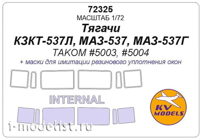 72325 KV Models 1/72 Маска для Тягачи КЗКТ-537Л, 537, 537Г (TAKOM #5003, #5004) - (двусторонние маски)