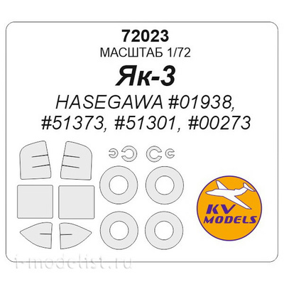 72023 KV Models 1/72 Набор окрасочных масок для Я-3 + маски на диски и колеса