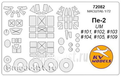 72082 KV Models 1/72 Маска на самолет Пе-2 (все модификации)