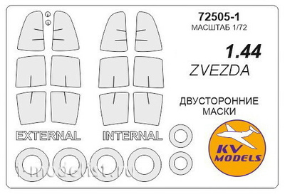 72505-1 KV Models 1/72 Маска на MiGG 1.44 МФИ (двусторонние маски) + маски на диски и колеса