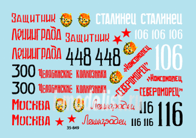 35-849 StarDecals 1/35 Декали для  Byelorussian Front. Тип 34 m/43, 34 m/43 and 34-85.