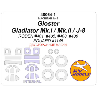 48064-1 KV Models 1/48 Набор окрасочных масок для модели Gloster Gladiator Mk.I / Mk.II / J-8 (RODEN #401, #405, #408, #438 / EDUARD #1145) - (двусторонние маски) + маски на диски и колеса