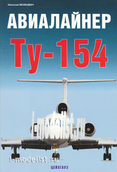 Цейхгауз Авиалайнер Тушка 154. Якубович Н.