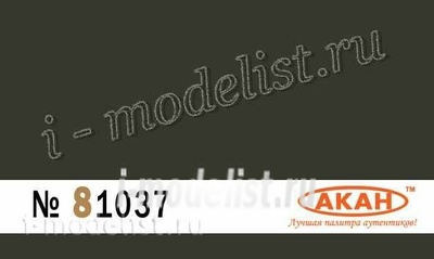 81037 Акан RAL: 6015 Чёрно-оливковый (выцветший) (Schwarzoliv)